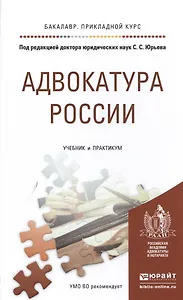 Адвокатура России. Учебник и практикум для прикладного бакалавриата