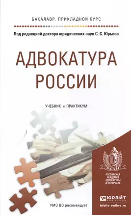 Адвокатура России. Учебник и практикум для прикладного бакалавриата — 2485305 — 1