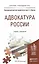 Адвокатура России. Учебник и практикум для прикладного бакалавриата — 2485305 — 1