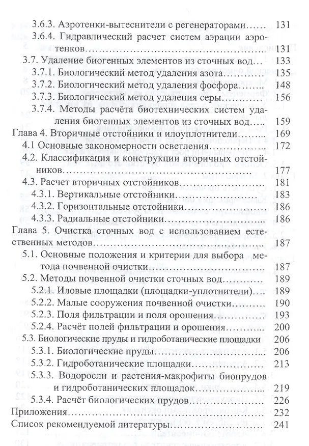 Книга Процессы и аппараты биотехнологической очистки сточных вод (Александр Луканин) — 3