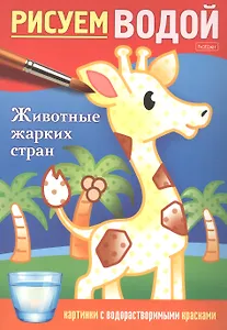 Раскраска "Рисуем водой. Животные жарких стран"