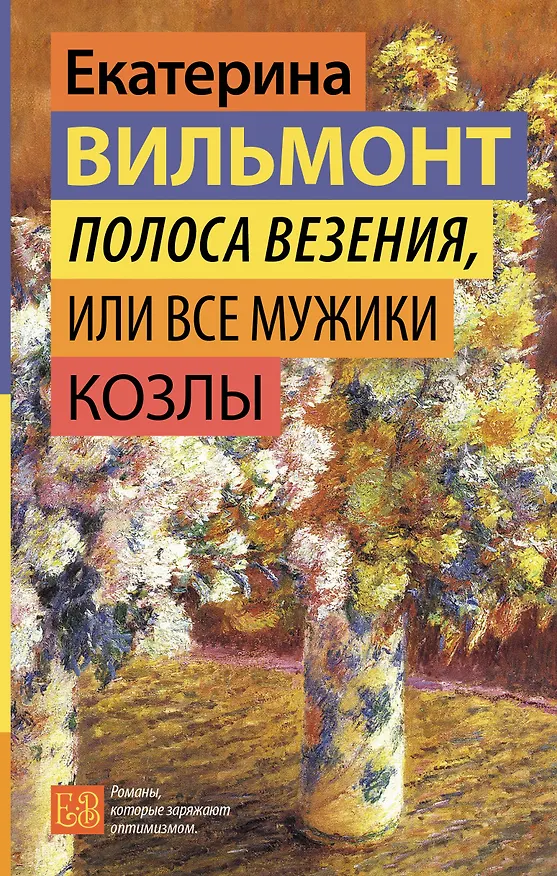 Книга Полоса везения, или Все мужики козлы (Екатерина Вильмонт) — 1