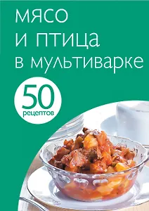50 рец.Мясо и птица в мультиварке