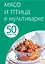 50 рец.Мясо и птица в мультиварке — 2378043 — 1