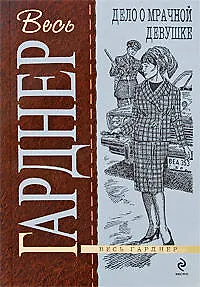 Книга Дело о мрачной девушке (Эрл Гарднер)