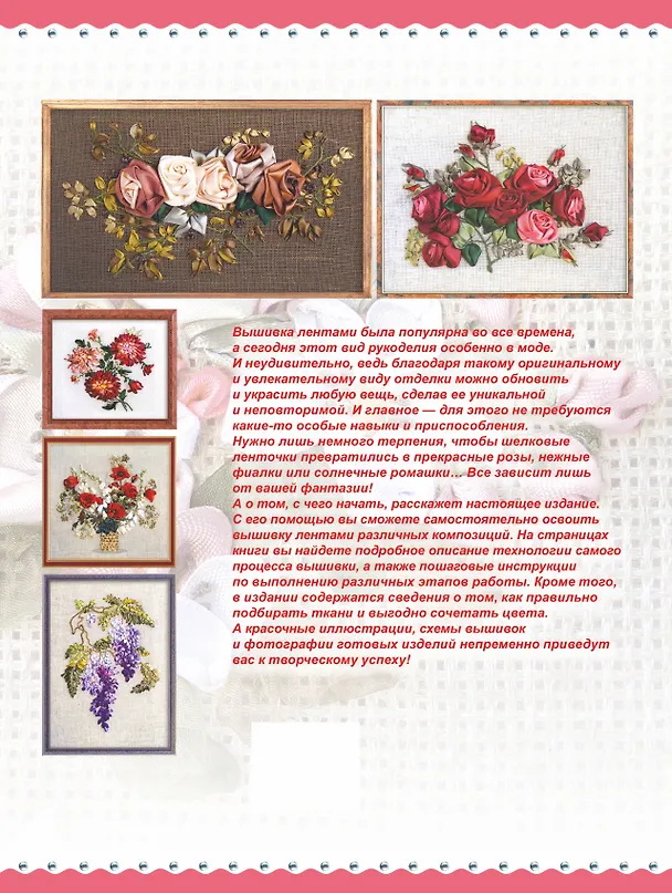 Книга Большая энциклопедия. Вышивка лентами () — 2