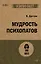 Мудрость психопатов (#экопокет) — 2893464 — 1