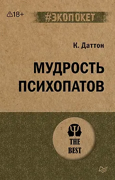 Мудрость психопатов (#экопокет)