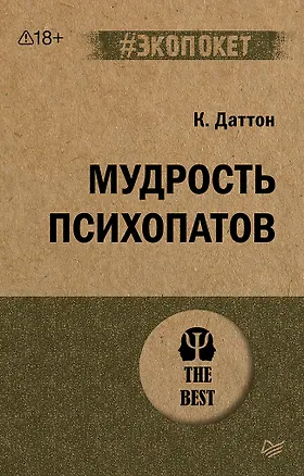 Книга Мудрость психопатов (#экопокет) (Кевин Даттон)