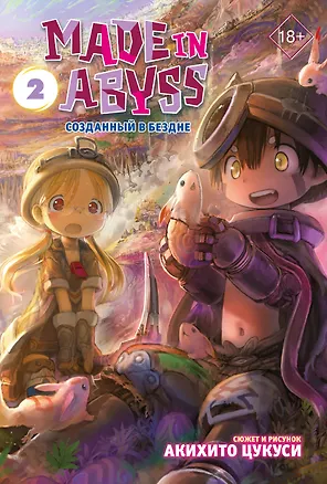 Книга Созданный в Бездне. Том 2 (Рождённый в Бездне / Made in Abyss). Манга (Акихито Цукуси)