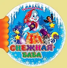 Снежная Баба (Шарики) (Читаем детям) (мини) (картон) Коваль Т. (Проф-пресс)