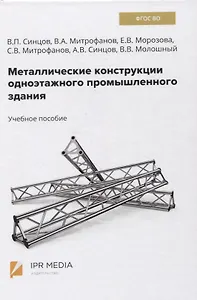 Металлические конструкции одноэтажного промышленного здания. Учебное пособие