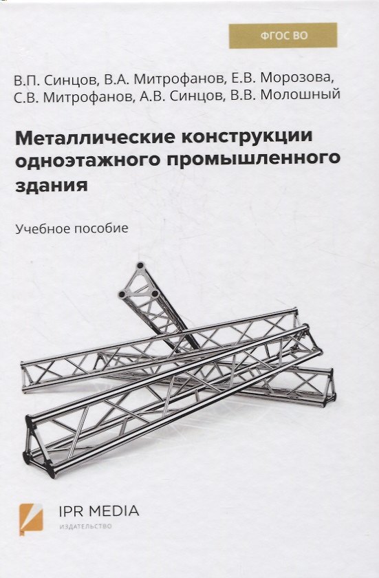 Книга Металлические конструкции одноэтажного промышленного здания. Учебное пособие () — 1