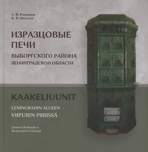 Изразцовые печи Выборгского района Ленинградской области
