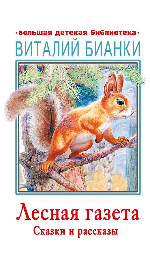Книга Лесная газета. Сказки и рассказы (Виталий Бианки) — 1