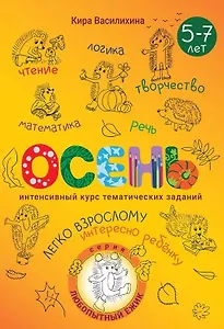 Любопытный Ёжик. Осень. Интенсивный курс тематических заданий для детей 5–7 лет