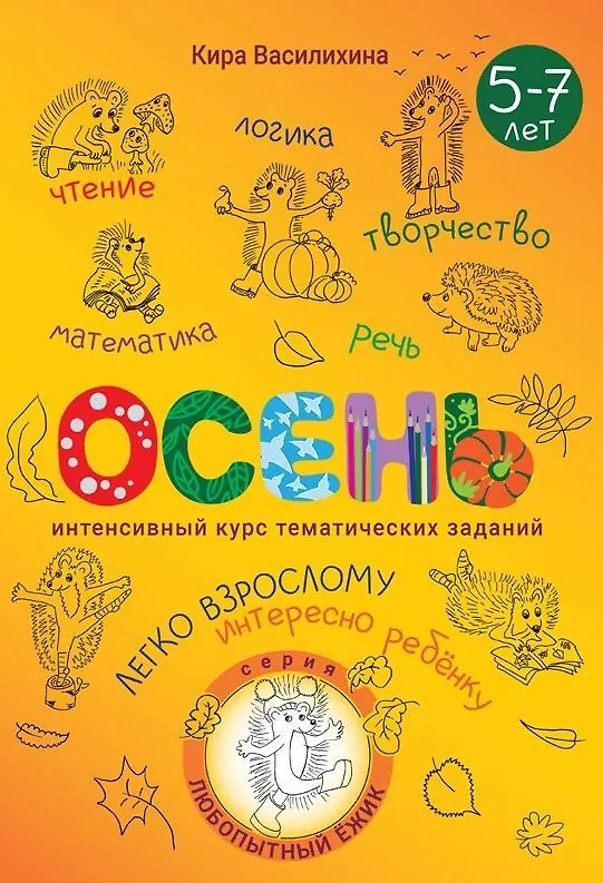 Книга Любопытный Ёжик. Осень. Интенсивный курс тематических заданий для детей 5–7 лет (Кира Василихина) — 1