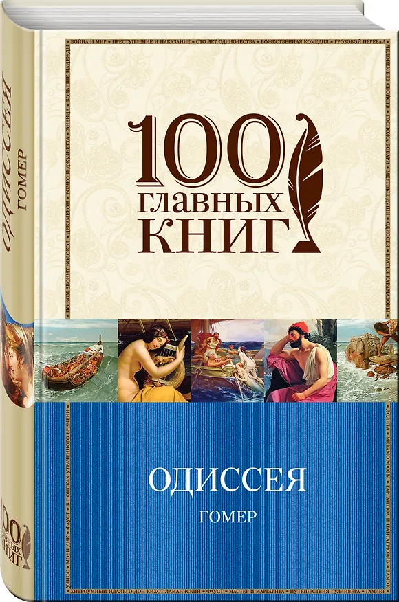 Книга Одиссея (Гомер) — 4