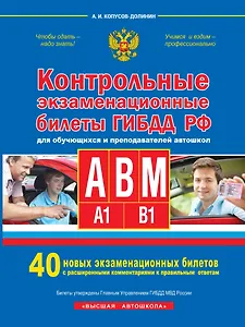 Контрольные экзаменационные билеты ГИБДД РФ для обучающихся и преподавателей авошкол. Категории А, В, M, подкатегории A1. B1. 40 новых экзаменационных билетов