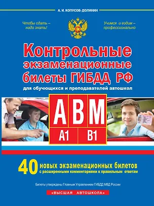 Книга Контрольные экзаменационные билеты ГИБДД РФ для обучающихся и преподавателей авошкол. Категории А, В, M, подкатегории A1. B1. 40 новых экзаменационных билетов (Алексей Копусов-Долинин)