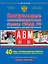 Контрольные экзаменационные билеты ГИБДД РФ для обучающихся и преподавателей авошкол. Категории А, В, M, подкатегории A1. B1. 40 новых экзаменационных билетов — 2817568 — 1