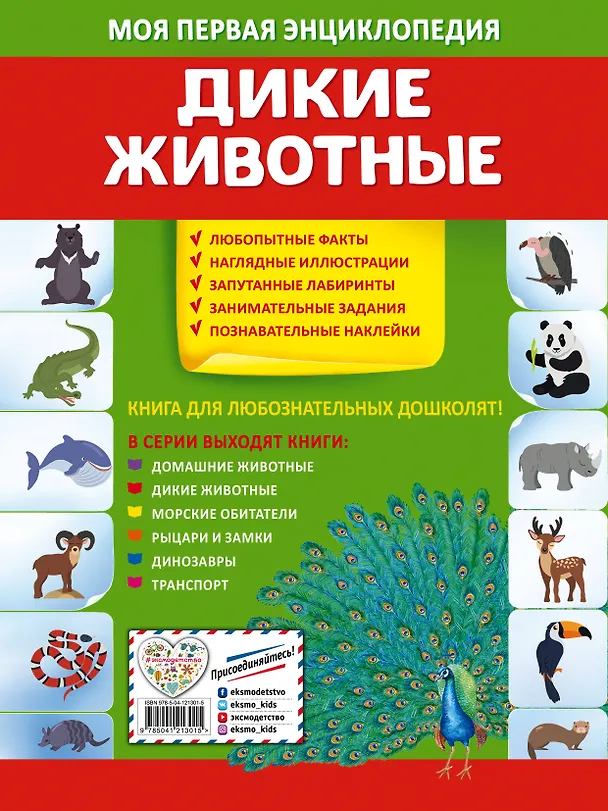 Книга Дикие животные. Моя первая энциклопедия с наклейками (Ольга Подорожная) — 2