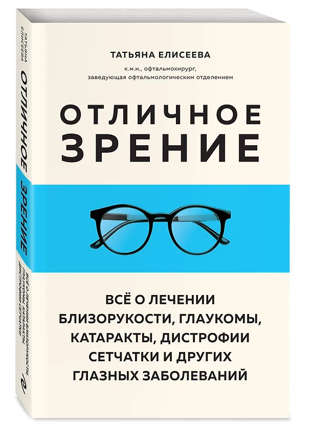 Книга Отличное зрение. Всё о лечении близорукости, глаукомы, катаракты, дистрофии сетчатки и других глазных заболеваний (Татьяна Елисеева) — 4