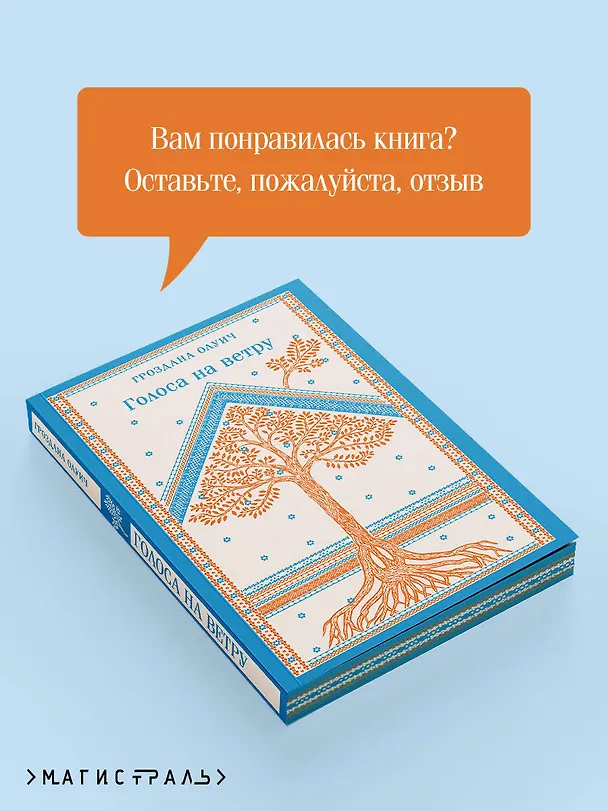 Книга Голоса на ветру (Гроздана Олуич) — 11