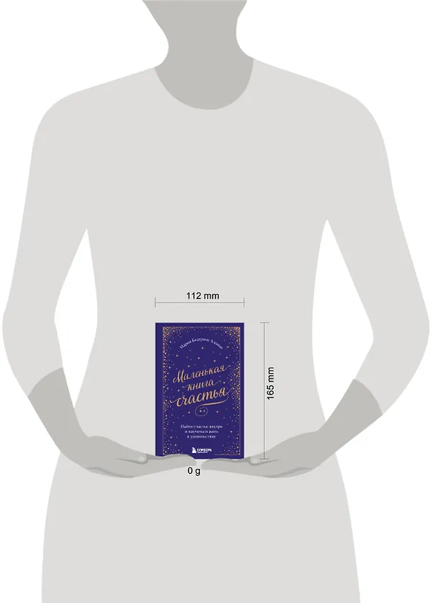 Книга Маленькая книга счастья. Найти счастье внутри и научиться жить в удовольствие (Мария Беатриче Алонци) — 10