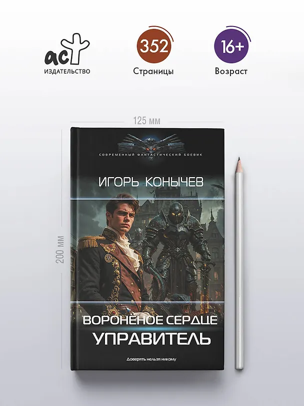 Книга Воронёное сердце. Управитель (Игорь Конычев) — 5