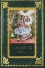 Книга Стихи (Роберт Бёрнс) — 1