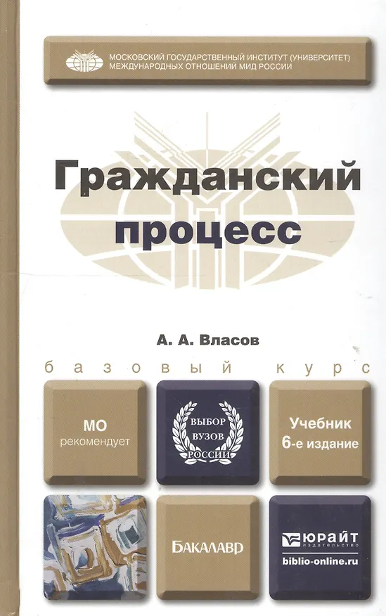 Гражданский процесс : учебник для бакалавров. - 4-е изд., перераб. и доп. 2270920 — 3