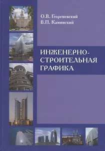 Инженерно-строительная графика : Справ. пособие.