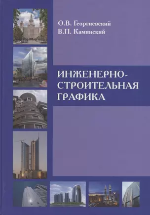 Инженерно-строительная графика : Справ. пособие. — 2663610 — 1