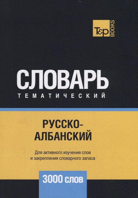 Книга Русско-албанский тематический словарь - 3000 слов () — 1