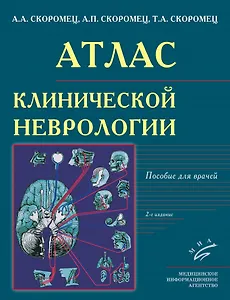 Атлас клинической неврологии: Пособие для врачей
