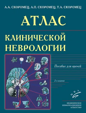 Книга Атлас клинической неврологии: Пособие для врачей (Александр Скоромец)