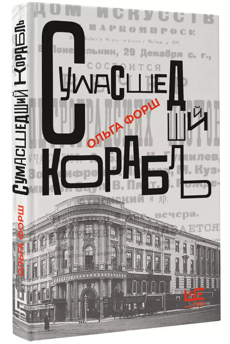 Сумасшедший корабль (Ольга Форш) - купить книгу с доставкой в  интернет-магазине «Читай-город». ISBN: 978-5-17-155193-3