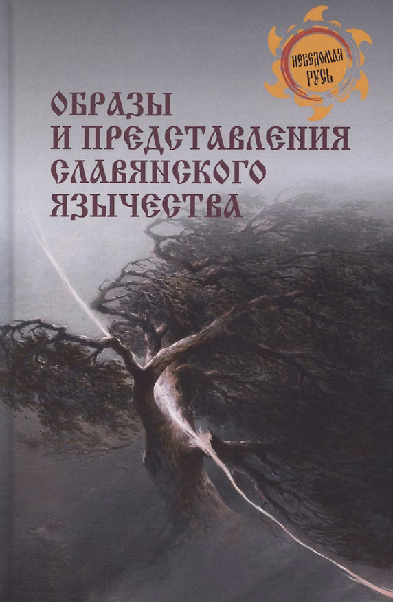 Книга Образы и представления славянского язычества (Сергей Ермаков) — 1