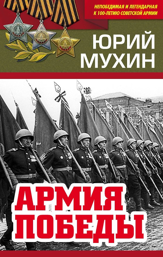 Книга Армия Победы (Юрий Мухин) — 1