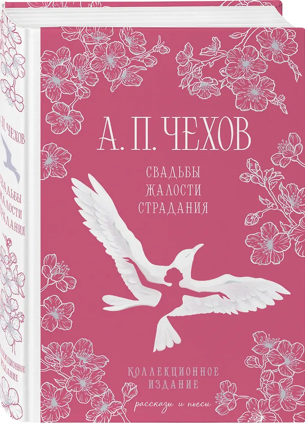 Книга Свадьбы под луной (набор из книги А.П. Чехова "Свадьбы, жалости, страдания" и блокнота "Ночь нежна") (Антон Чехов) — 6