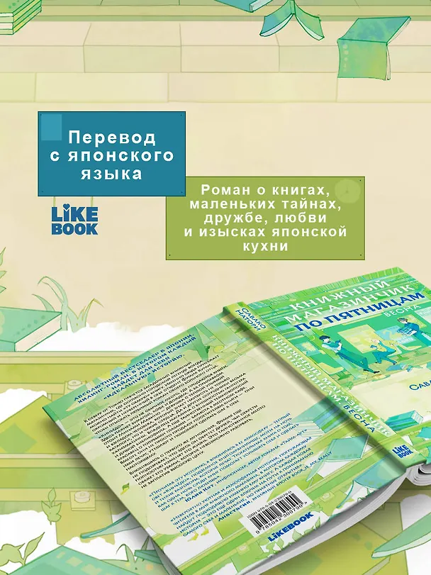 Книга Книжный магазинчик по пятницам. Весна (#1) (Савако Натори) — 8