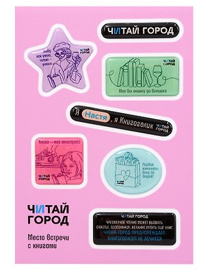 Стикер-пак  "Читай-город" Мемный-КНИГОГОЛИК НАСТЯ - с объемной смолой (7 шт) А6 3170224