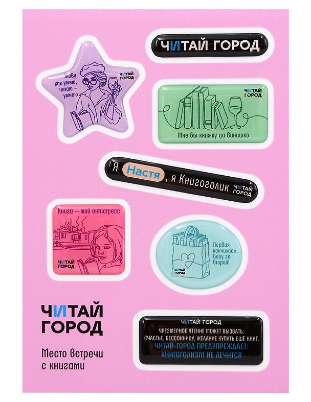 Стикер-пак  "Читай-город" Мемный-КНИГОГОЛИК НАСТЯ - с объемной смолой (7 шт) А6 3170224 — 1