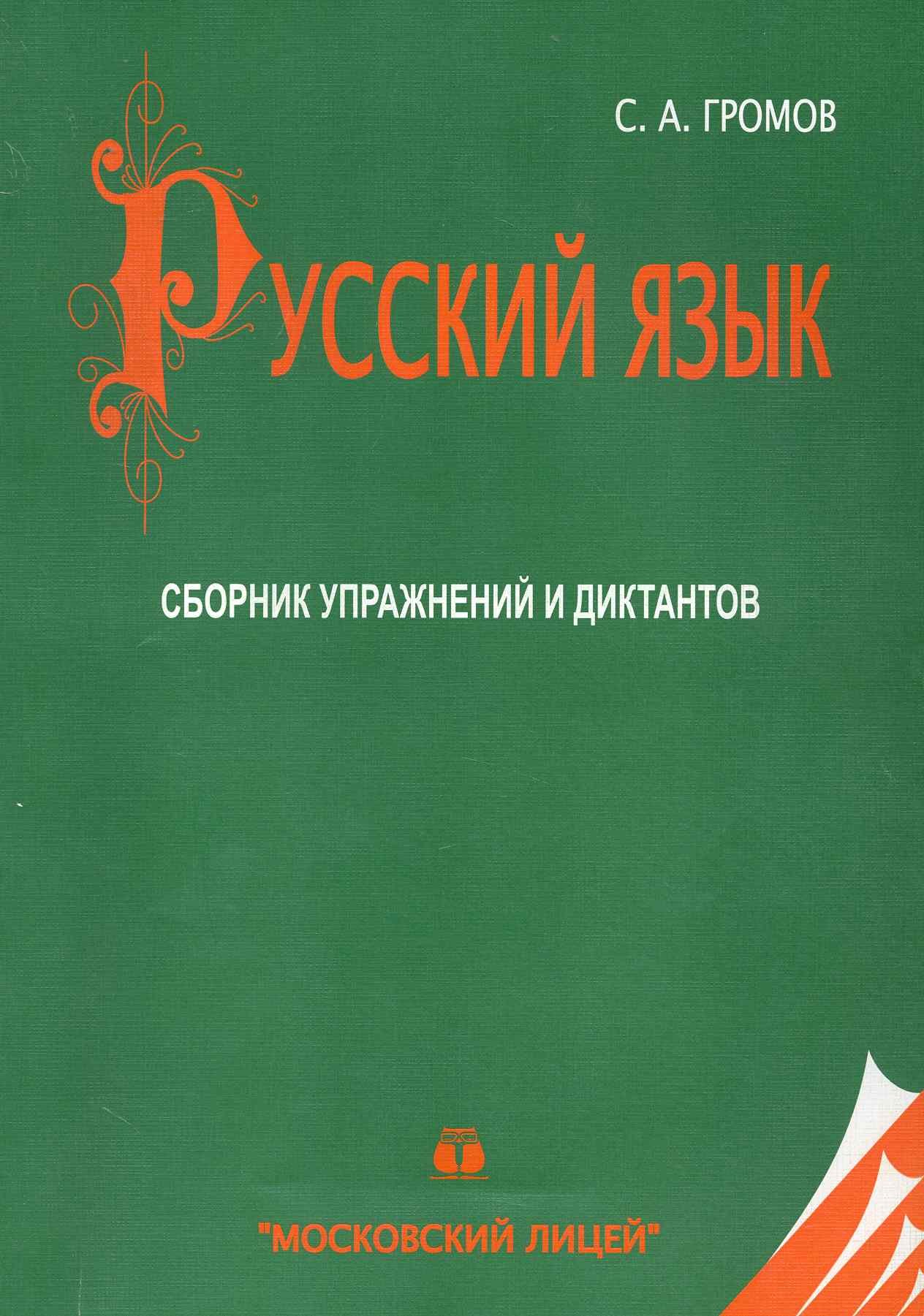 

МЛ Громов Русский язык. Сборник упражнений и диктантов по русскому языку. 20-е изд.