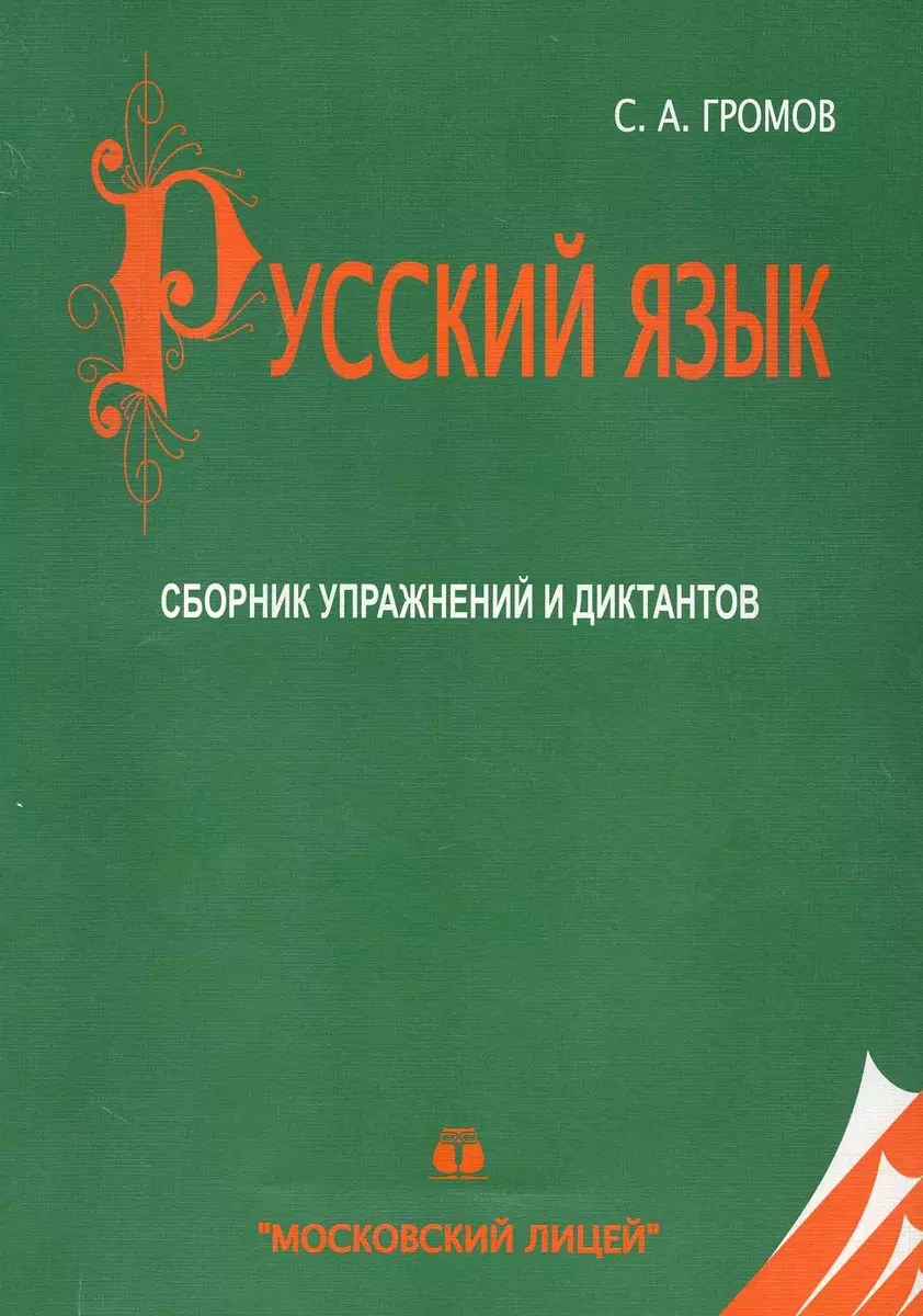 МЛ Громов Русский язык. Сборник упражнений и диктантов по русскому языку.  20-е изд. - купить книгу с доставкой в интернет-магазине «Читай-город».  ISBN: 978-5-7611-0462-4