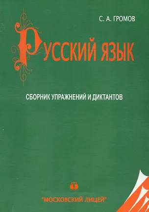 Книга МЛ Громов Русский язык. Сборник упражнений и диктантов по русскому языку. 20-е изд. ()