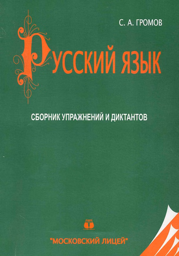 Книга МЛ Громов Русский язык. Сборник упражнений и диктантов по русскому языку. 20-е изд. () — 1