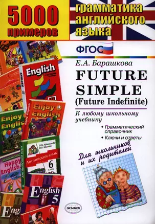 5000 примеров по грамматике английского языка для школьников и их родителей: Futur Simple (Futur Indefinite) — 2321391 — 1