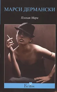 Плохая Мари